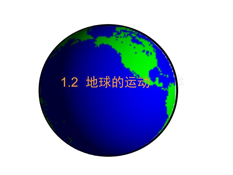 人教版地理七年级上册 《1.2 地球的运动》课件03