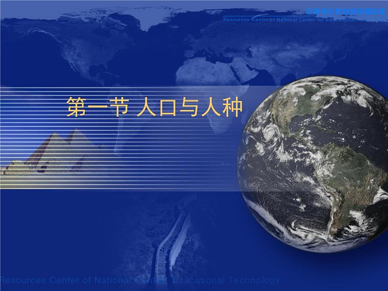 地理七年级上人教新课标4.1人口与人种课件01