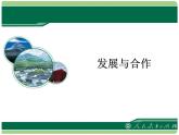 人教版地理七年级上册 《发展与合作》课件