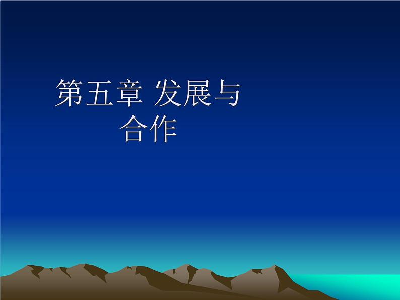 地理七年级上人教新课标5发展与合作课件第1页