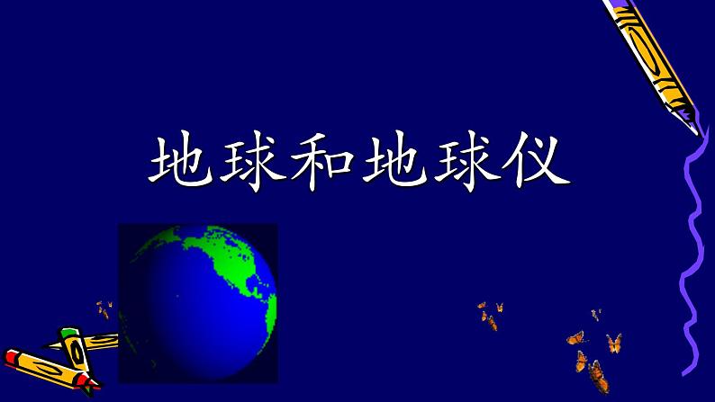 人教版地理七年级上册 1.1地球和地球仪一课件02