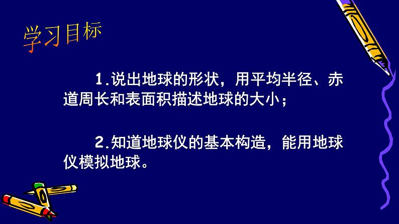 人教版地理七年级上册 1.1地球和地球仪一课件03