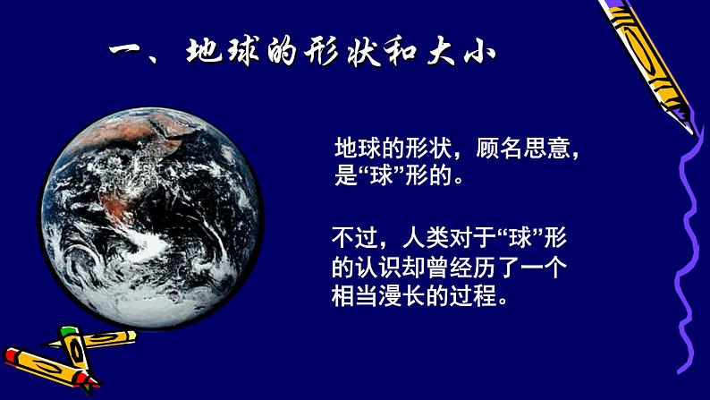 人教版地理七年级上册 1.1地球和地球仪一课件04