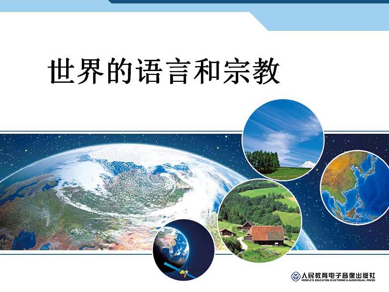 人教版地理七年级上册 4.2世界的语言和宗教（16张ppt）01