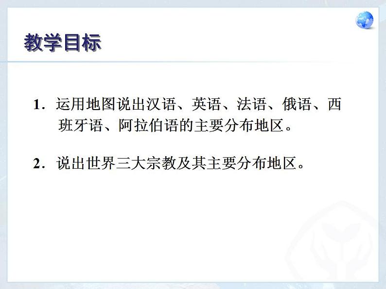 人教版地理七年级上册 4.2世界的语言和宗教（16张ppt）02