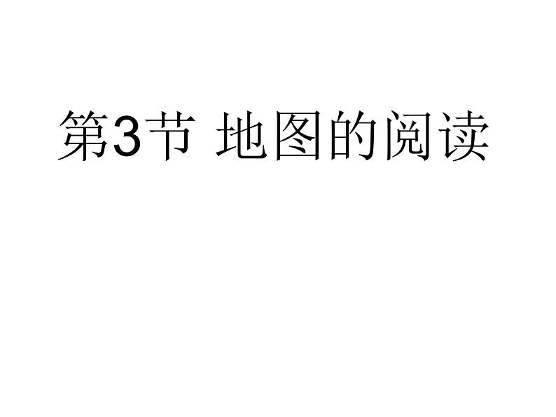 地理七年级上（人教新课标）1.3地图的阅读课件（20张ppt）（1份打包）01