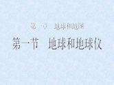人教版地理七年级上册 地球和地球仪 课件