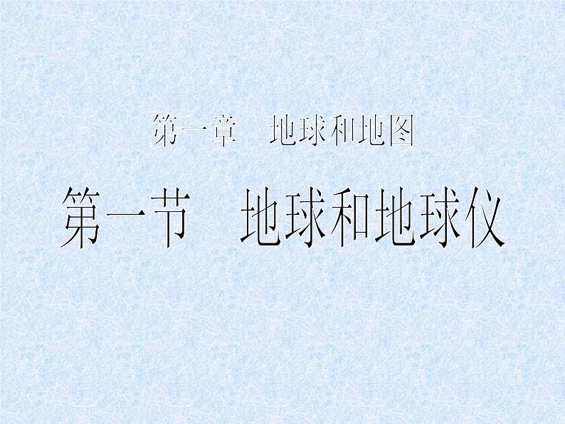 人教版地理七年级上册 地球和地球仪 课件第1页