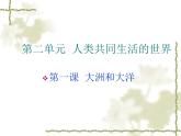 人教版地理七年级上册 大洲和大洋(7年级地理上)课件PPT