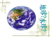 人教版地理七年级上册 大洲和大洋(7年级地理上)课件PPT