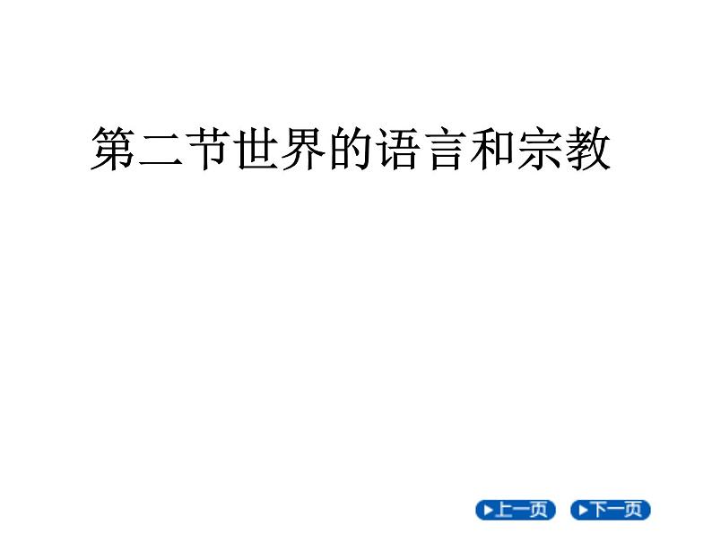 人教版地理七年级上册课件 第四章 第二节 世界的语言和宗教公开课 19张ppt01