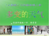 人教版 (新课标)七年级上册第一节 多变的天气说课ppt课件