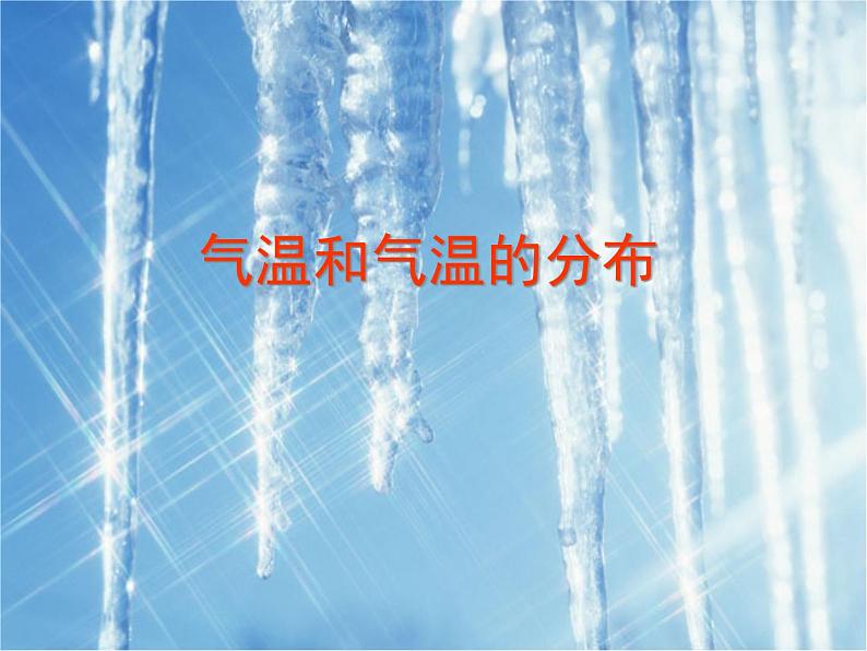 人教版地理七年级上册课件 第三章 第二节气温的变化与分布课件32张ppt第5页