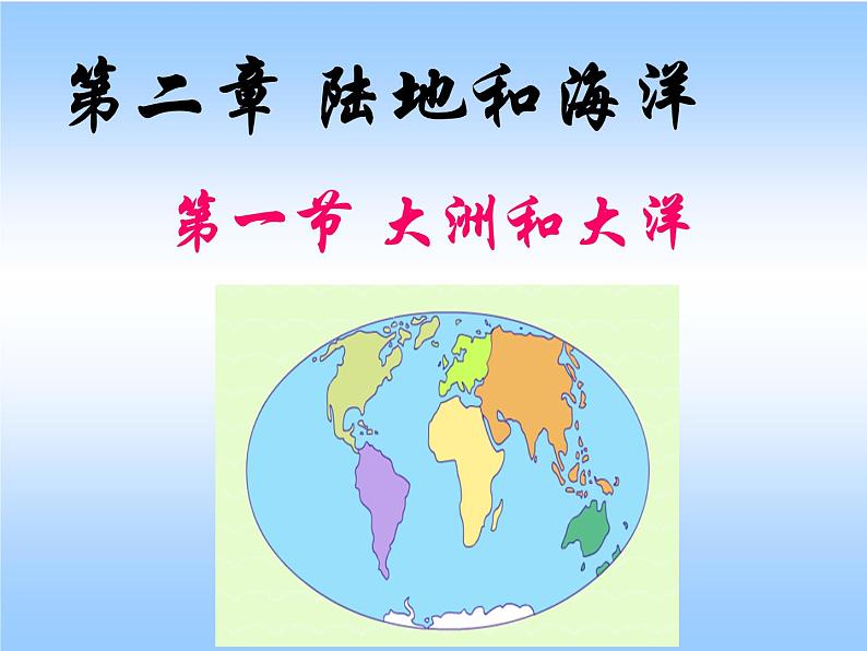 人教版地理七年级上册 第一节大洲和大洋课件PPT第2页