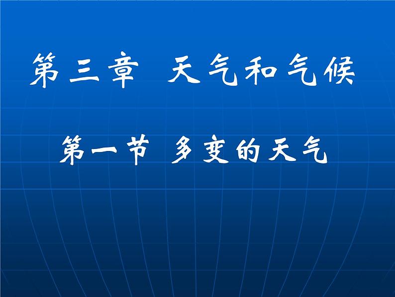 人教版地理七年级上册第三章第一节《多变的天气》课件 （共16张ppt）第1页