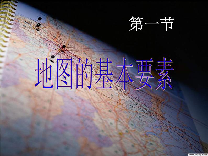 人教版地理七年级上册 地图的阅读 课件PPT第1页