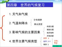 初中地理人教版 (新课标)七年级上册第三章 天气与气候第四节 世界的气候复习ppt课件