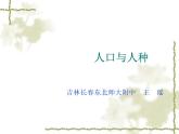 人教版地理七上4.1人口与人种（共45张PPT）