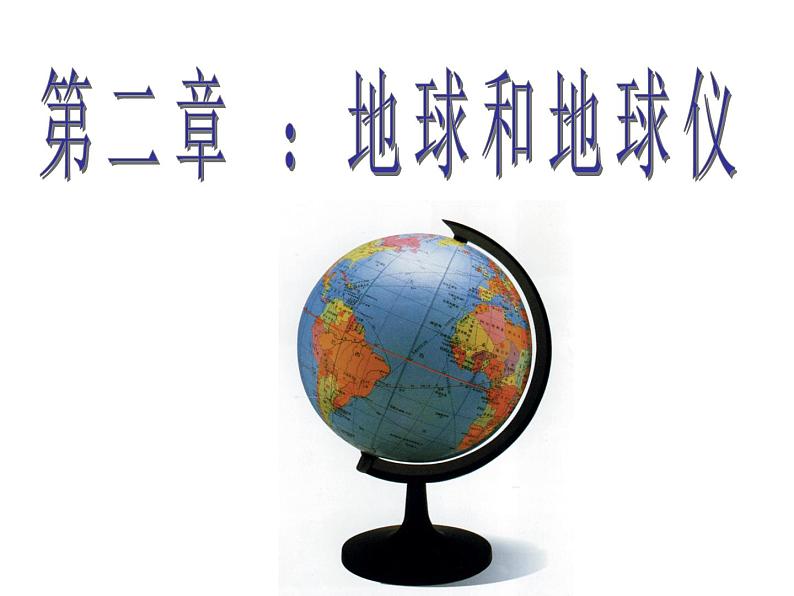 人教版地理七年级上册 地球和地球仪复习课课件PPT第1页