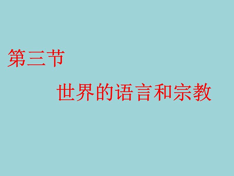 人教版地理七年级上册 第四章第二节世界的语言和宗教课件01