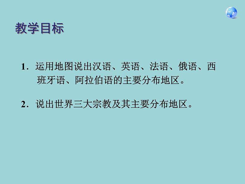 人教版地理七年级上册 第四章第二节世界的语言和宗教课件02