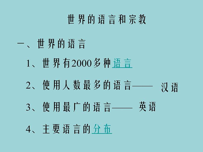 人教版地理七年级上册 第四章第二节世界的语言和宗教课件05