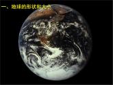 人教版地理七年级上册课件第一章第一节 地球和地球仪（42张ppt）