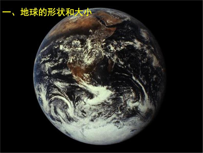 人教版地理七年级上册课件第一章第一节 地球和地球仪（42张ppt）02