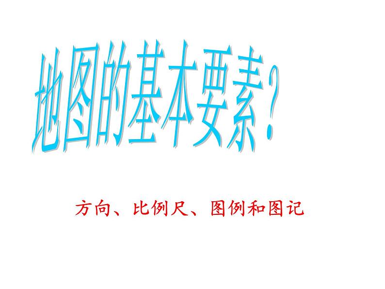 人教版地理七年级上册课件 地图的阅读 课件16张ppt第5页