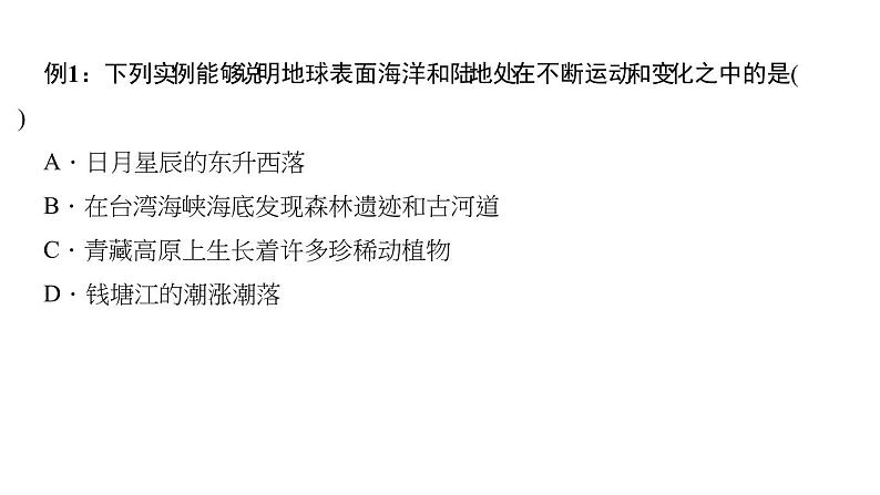 人教版地理七年级上册 第二节　海陆的变迁课件PPT第3页