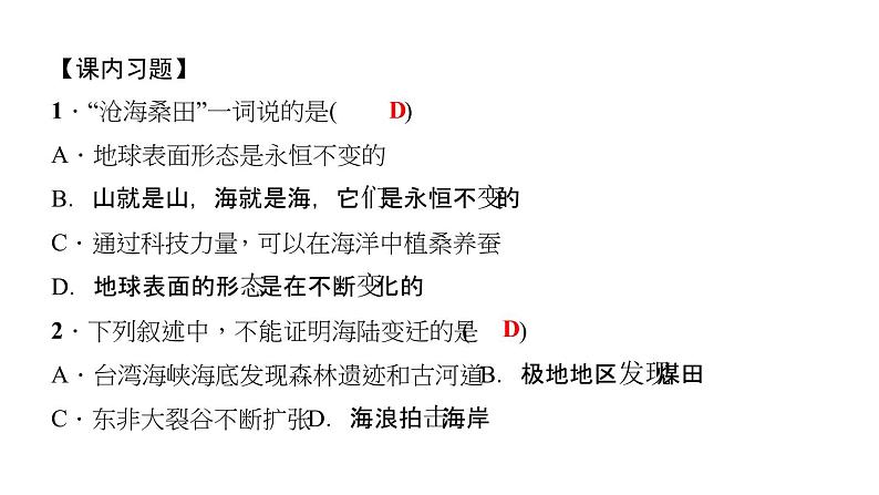 人教版地理七年级上册 第二节　海陆的变迁课件PPT第8页