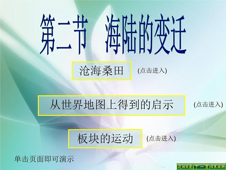 人教版地理七年级上册 海陆的变迁27张幻灯片课件PPT01