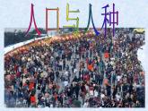 人教版地理七年级上册 人口与人种（1）课件PPT