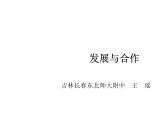 人教版地理七上第五章发展与合作（共21张PPT）