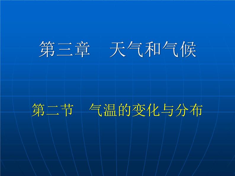 人教版地理七年级上册课件 第三章第二节气温的变化与分布课件36张ppt01