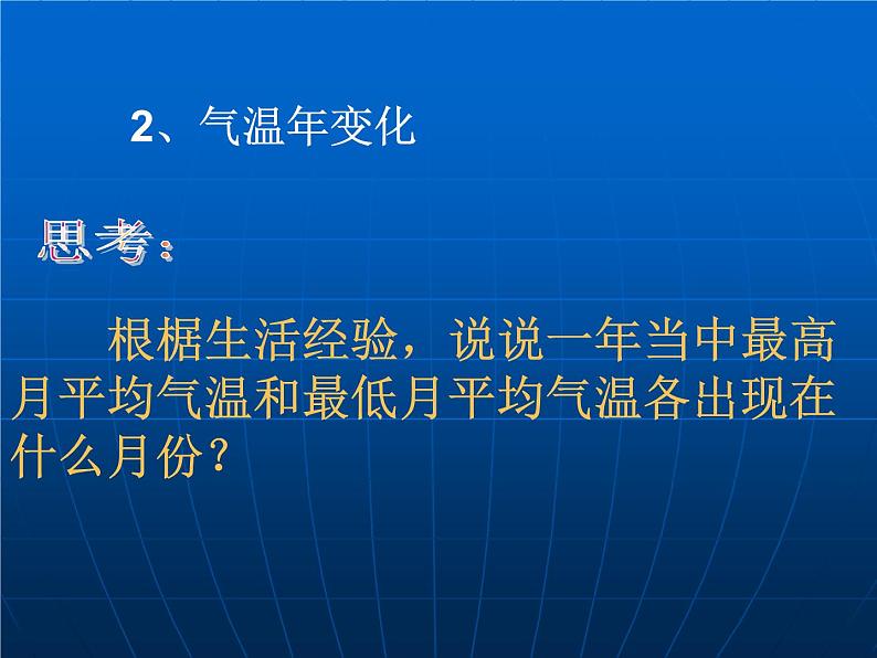 人教版地理七年级上册课件 第三章第二节气温的变化与分布课件36张ppt08