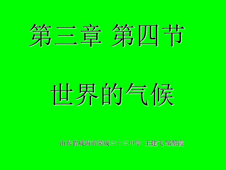 人教版地理七年级上册 第四节 世界的气候课件PPT第1页