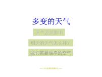 人教版 (新课标)七年级上册第一节 多变的天气多媒体教学ppt课件