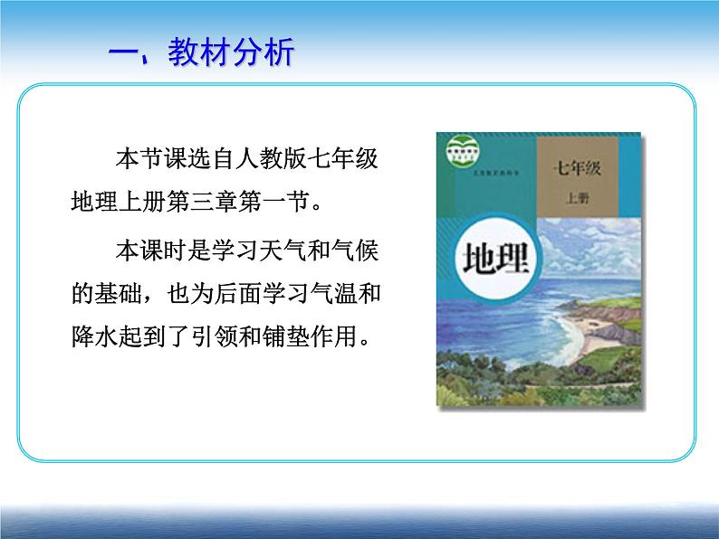 人教版地理七年级上册 多变的天气（说课）课件PPT第3页