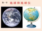 人教版地理七年级上册 上课用__1.1-地球和地球仪课件PPT