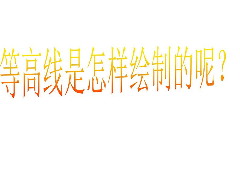 人教版地理七年级上册 第四节地形图的判读课件PPT第5页