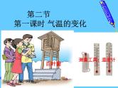 人教版七年级地理上册3.2气温的变化与分布（共40张ppt）