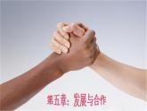 人教版七年级地理上册第五章发展与合作35张ppt