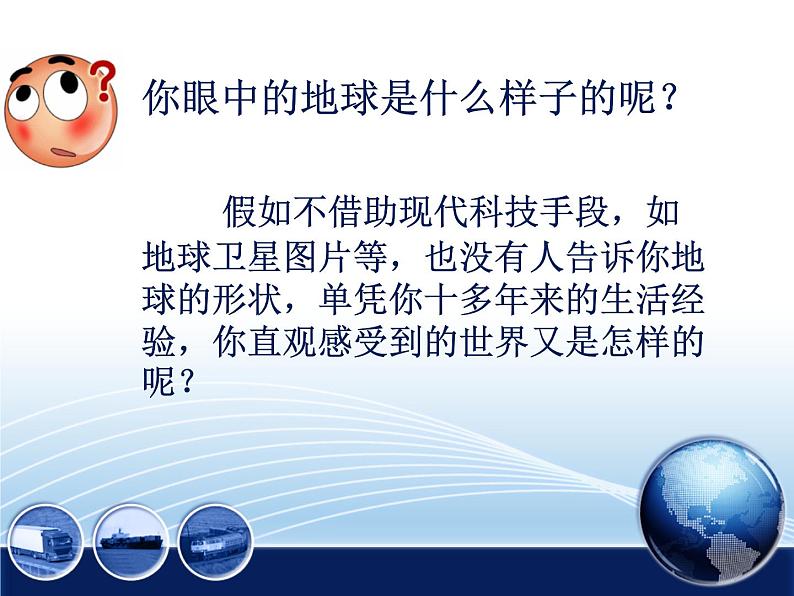 人教版七年级上册地理（新）第一章+地球和地图第一节地球和地球仪精选课件（共34张PPT） (1)第3页