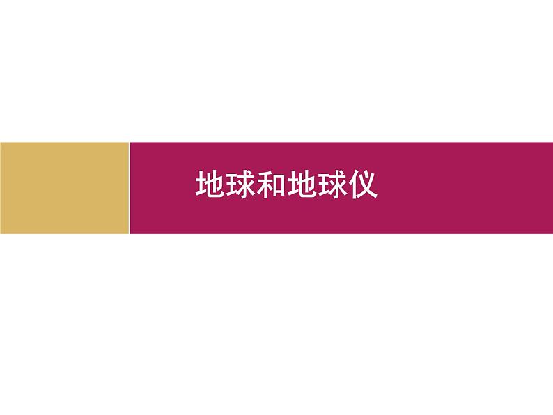 人教版七年级上1.1地球和地球仪课件（29张PPT） (1)01