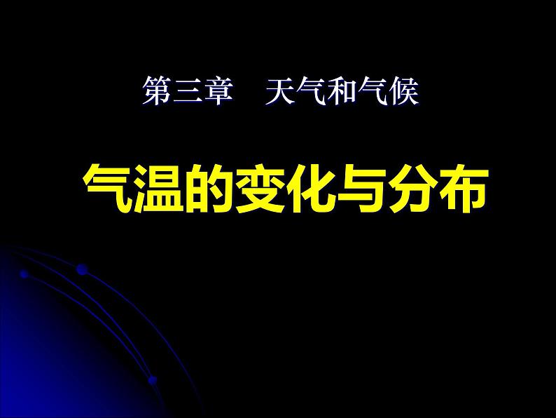 人教版七年级上册地理课件　第三章第二节气温的变化与分布 （共30张ppt）第1页