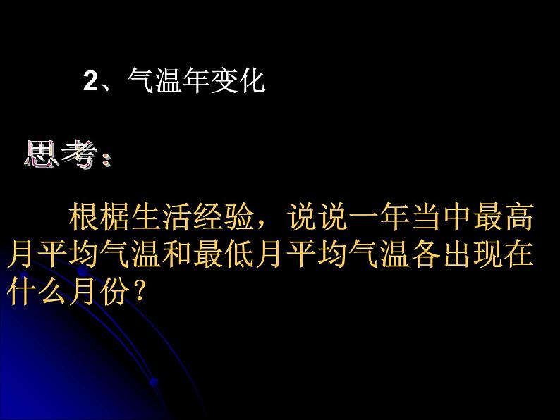 人教版七年级上册地理课件　第三章第二节气温的变化与分布 （共30张ppt）第8页