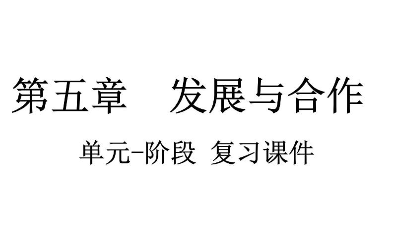 人教版七年级上册地理第五章《发展与合作》 单元复习 课件（有答案） (共13张PPT)第1页