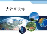 人教版七年级上册第二章第一节大洲和大洋课件（共20张）