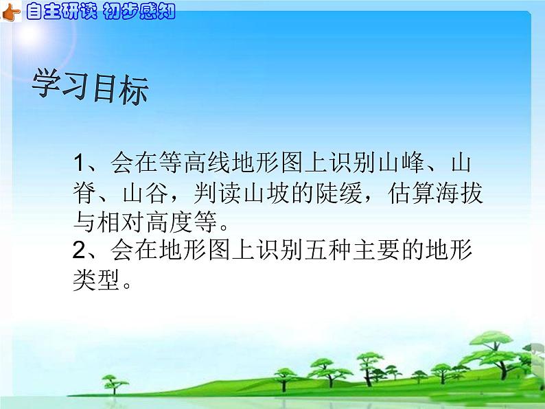 人教版七年级地理上册课件：第一章 第四节 地形图的判读（24张ppt）第2页